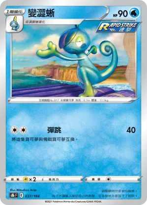 變澀蜥 — VMAX絕群壓軸 037/184