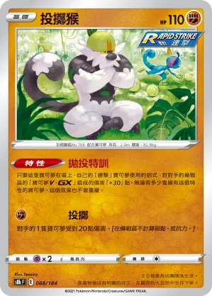 投擲猴 — VMAX絕群壓軸 088/184