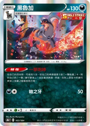 黑魯加 — VMAX絕群壓軸 103/184