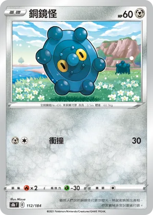 銅鏡怪 — VMAX絕群壓軸 112/184