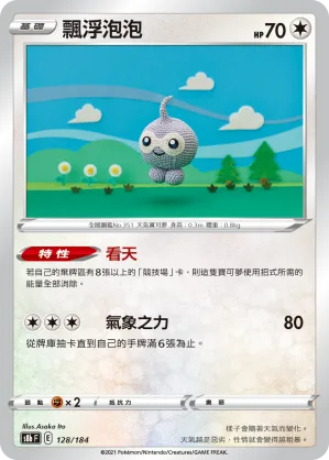 飄浮泡泡 — VMAX絕群壓軸 128/184