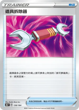 道具拆除器 — VMAX絕群壓軸 138/184
