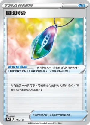 回憶膠囊 — VMAX絕群壓軸 147/184