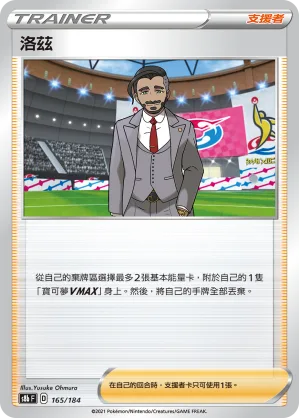 洛茲 — VMAX絕群壓軸 165/184