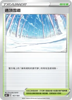 通頂雪道 — VMAX絕群壓軸 167/184
