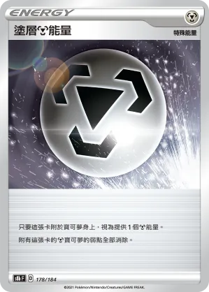 塗層鋼能量 — VMAX絕群壓軸 178/184