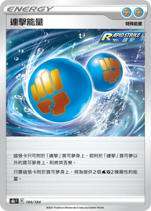 連擊能量 — VMAX絕群壓軸 184/184