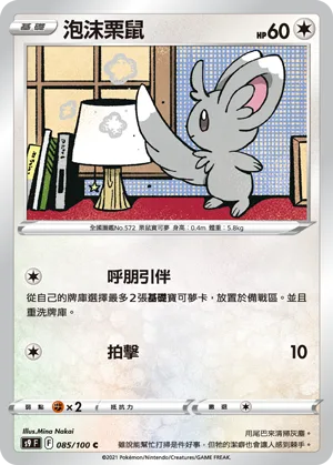 泡沫栗鼠 — 星星誕生 085/100