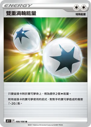 雙重渦輪能量 — 星星誕生 100/100