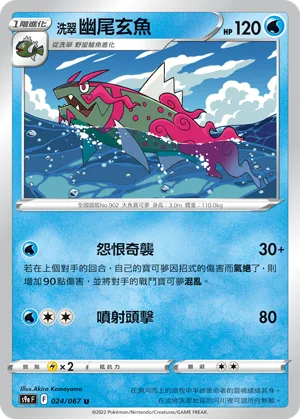 洗翠 幽尾玄魚 — 對戰地區 024/67