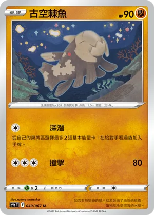 古空棘魚 — 對戰地區 040/67