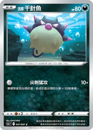 洗翠 千針魚 — 對戰地區 047/67