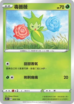 毒薔薇 — 劍&盾 003/164