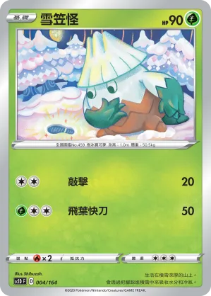 雪笠怪 — 劍&盾 004/164