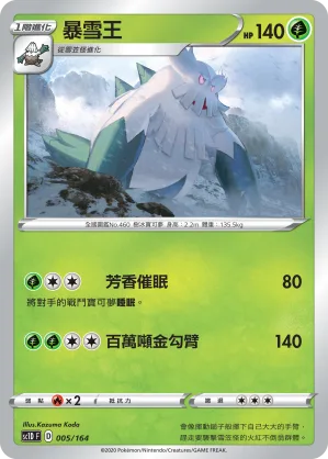 暴雪王 — 劍&盾 005/164