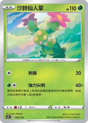 沙鈴仙人掌 — 劍&盾 008/164