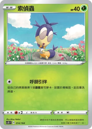 索偵蟲 — 劍&盾 014/164