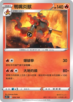 鴨嘴炎獸 — 劍&盾 020/164