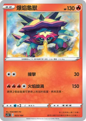 爆焰龜獸 — 劍&盾 023/164