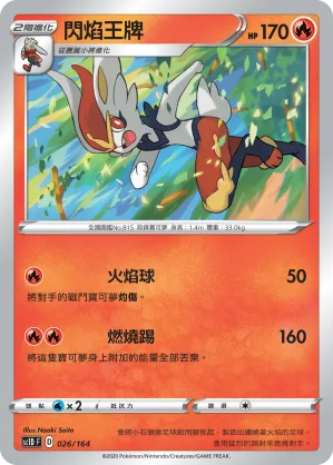 閃焰王牌 — 劍&盾 026/164
