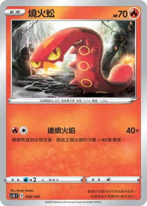 燒火蚣 — 劍&盾 028/164
