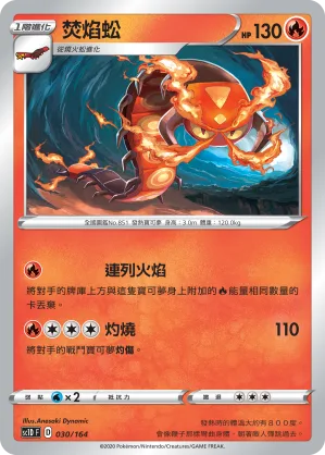 焚焰蚣 — 劍&盾 030/164