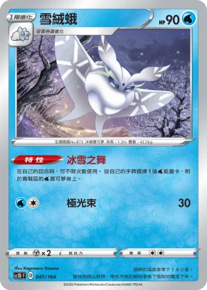 雪絨蛾 — 劍&盾 047/164