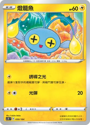 燈籠魚 — 劍&盾 050/164
