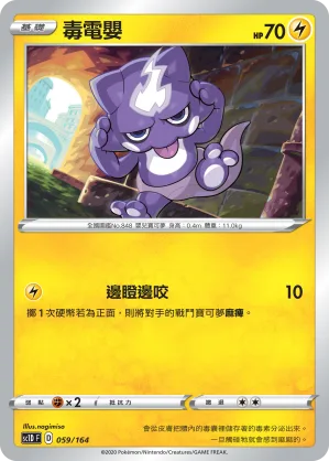 毒電嬰 — 劍&盾 059/164