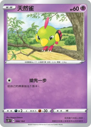 天然雀 — 劍&盾 068/164
