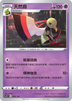 天然鳥 — 劍&盾 069/164