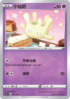 小仙奶 — 劍&盾 073/164