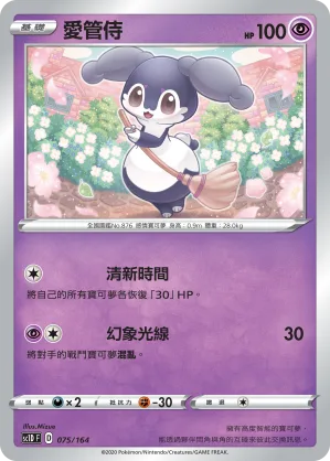 愛管侍 — 劍&盾 075/164