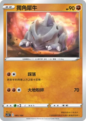 獨角犀牛 — 劍&盾 085/164