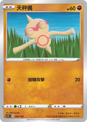 天秤偶 — 劍&盾 090/164