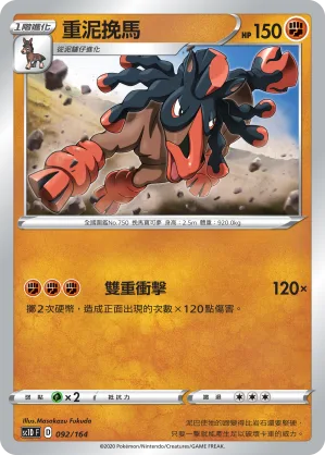 重泥挽馬 — 劍&盾 092/164