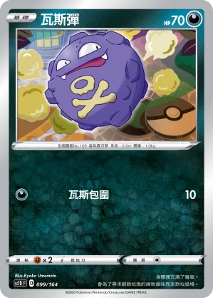 瓦斯彈 — 劍&盾 099/164