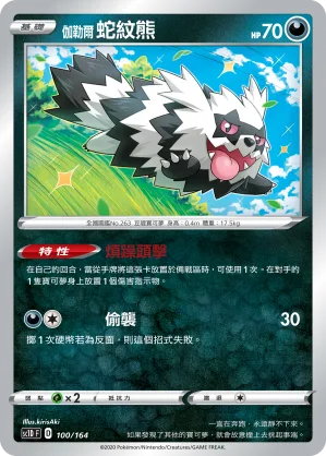 伽勒爾 蛇紋熊 — 劍&盾 100/164