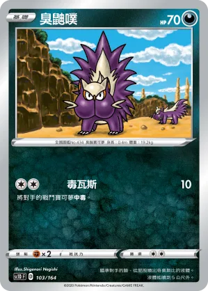 臭鼬噗 — 劍&盾 103/164