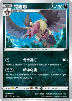 禿鷹娜 — 劍&盾 109/164