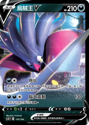 烏賊王V — 劍&盾 110/164
