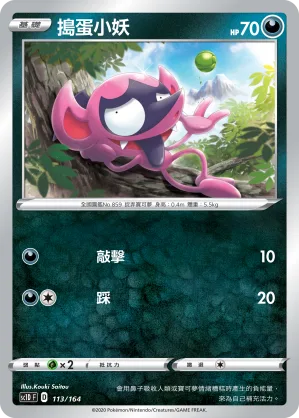 搗蛋小妖 — 劍&盾 113/164