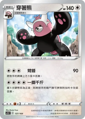 穿著熊 — 劍&盾 137/164