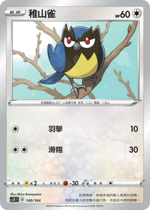 稚山雀 — 劍&盾 140/164