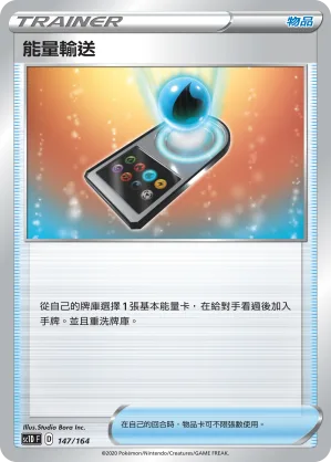 能量輸送 — 劍&盾 147/164