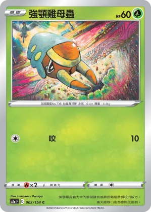 強顎雞母蟲 — 劍&盾 SET A 002/154