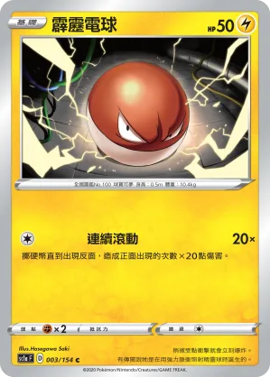 霹靂電球 — 劍&盾 SET A 003/154