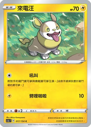 來電汪 — 劍&盾 SET A 017/154