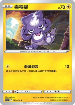 毒電嬰 — 劍&盾 SET A 020/154