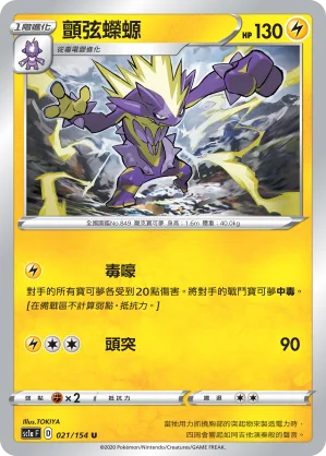 顫弦蠑螈 — 劍&盾 SET A 021/154